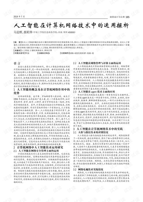 人工智能在計算機網(wǎng)絡(luò)技術(shù)中的運用探析
